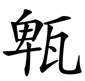 㼰